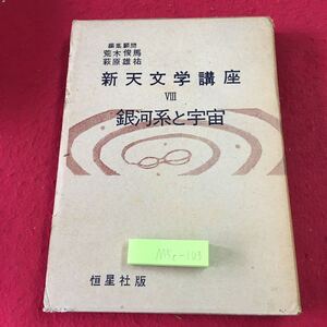 M5c-103 新天文学講座 第Ⅷ巻 銀河系と宇宙 昭和33年1月30日 初版発行 恒星社厚生閣 天文学 参考書 教材 銀河 星雲 運動 星団 相対性宇宙論