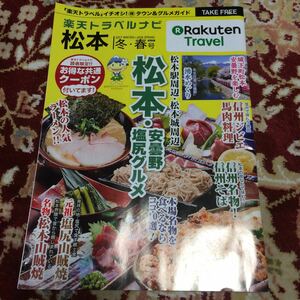 楽天トラベルナビ『松本2017年冬・春』号