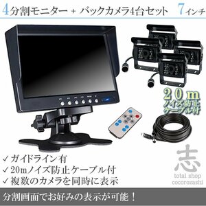 レンタルトラックに最適★ オンダッシュ液晶モニター 7インチ 4分割 + 暗視バックカメラ 4台セット 24V車 ノイズ対策ケーブル 18ヶ月保証