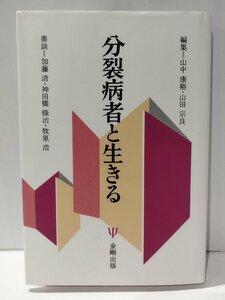 分裂病者と生きる　山中康裕・山田宗良/加藤清・神田橋條治・牧原浩　金剛出版【ac01q】