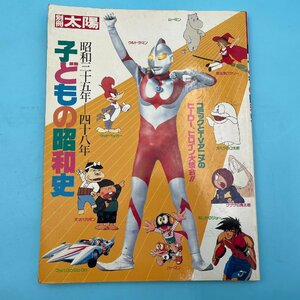 【10076O182】子どもの昭和史 別冊 太陽 昭和35年～48年 レトロ 昭和レトロ アニメ 漫画 マンガ ウルトラマン 天才バカボン パーマン 等