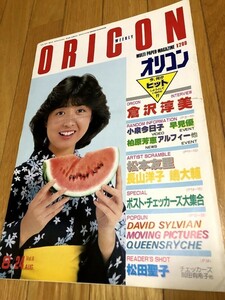 オリコン 1984/8/24　倉沢淳美　小泉今日子　早見優　柏原芳恵　松本友里　長山洋子　嶋大輔　松田聖子　アルフィー　岡田有希子