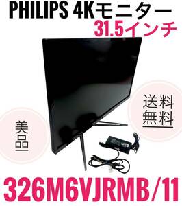 ☆2020年製 美品 PHILIPS フィリップス 31.5インチ 4Kモニターディスプレイ 326M6VJRMB/11