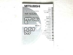 三菱 NR-MZ20 カーナビ 取扱説明書