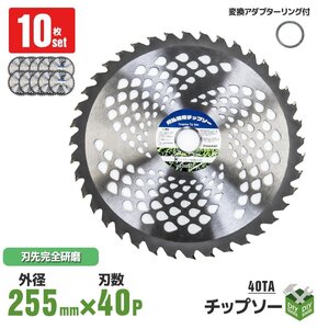 10枚セット　草刈機の交換用　チップソー(255mm - 40T)　刃数40Ｐ 外径255ｍｍ 調整リング付き　 A－type