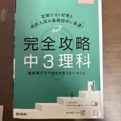 完全攻略　中3理科