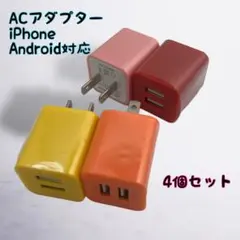 ACアダプター ４個セット iPhone　充電器 カラー選択可 まとめ買い