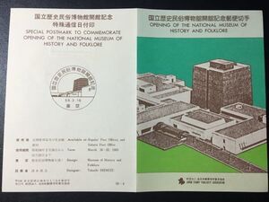 1930希少1983全日本郵便切手普及協会記念切手解説書国立歴史民俗博物館会館佐倉58.3.16FDC初日記念カバー使用済消印初日印記念印特印風景印