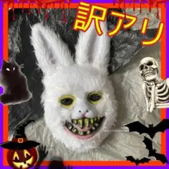 限定①【訳あり】★怖すぎ注意★ウサギさんの仮面★ハロウィンドッキリ