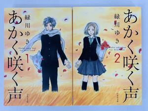 漫画コミック文庫【あかく咲く声 1-2巻・全巻完結セット】緑川ゆき★白泉社文庫