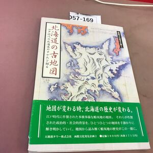 D57-169 函館文化発見企画 2 北海道の古地図 五稜郭タワー株式会社