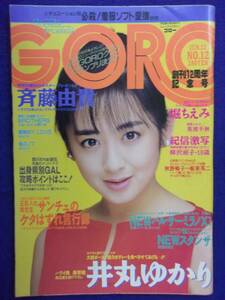 1005 GOROゴロー 1986年6/12号No.12 柳沢俶子/美波千秋/井丸ゆかり