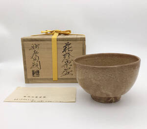 ◆◇新庄貞嗣 萩焼 茶碗■共箱 略歴■茶道具　茶碗◇◆