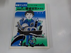 6V1117◆技術ブックス 寿命・性能・強度 115のヒント 一歩先をいく機械材料えらび 宗 孝 技術評論社 シミ・汚れ有 ☆