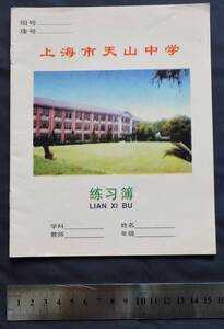 中国上海某中学用ノート カバー含む16ページ 未使用