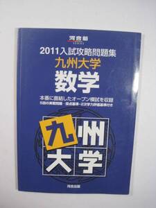 九州大学 数学 文系 理系 2011 河合塾 河合 （検索用→ 九州大学 紫本 赤本 青本 ）