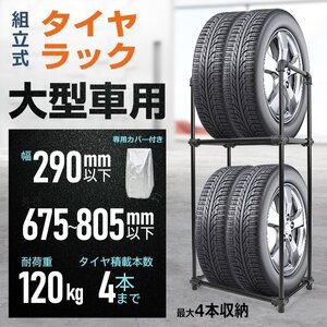 タイヤラック 縦置き 横置き 4本 軽自動車 屋外 高耐久 カバー付 タイヤスタンド 収納 保管 タイヤ スタンド 耐荷重120kg 組立式 ee377-l