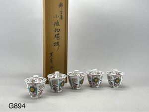 庄梅G894-80 其泉作　蓋茶碗　蓋物　5客　在銘　供箱　煎茶道具　古美術