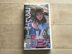 9312 VHS『コスプレイヤー大集合inコミケ』茶山莉子レポーター 晴海コミックマーケット CRV95-04