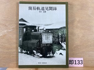 SK133＊鉄道書籍 簡易軌道見聞録 プレス・アイゼンバーン PRESSE EISENBAHN(20240729c)