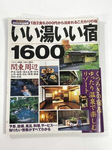 2000年最新版　関東周辺　いい湯いい宿1600　1999年 平成11年【z77990】