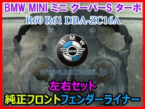 BMW MINI ミニ クーパーS ターボ R60 R61 DBA-ZC16A 純正 フロントフェンダー ライナー インナー 左右セット 即決