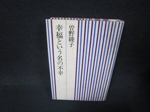 幸福という名の不幸　曽野綾子　日焼け強め/RDD