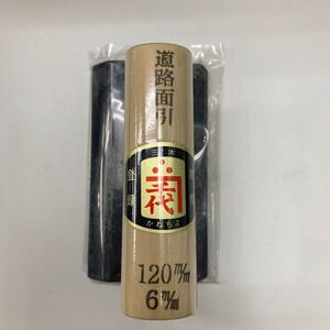 道路面引鏝 鏝 カネ千代 かねちよ 三木 120mm×6mm 未使用品 五百蔵製作所