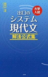 [A01385875]出口のシステム現代文 解法公式集(改訂新版) 出口 汪