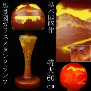 【LIG】現代の名工 黒木国昭作 風景図ガラススタンドランプ 特大62㎝ 浮き彫り灯 資産家収蔵品 [.QIU]24.2