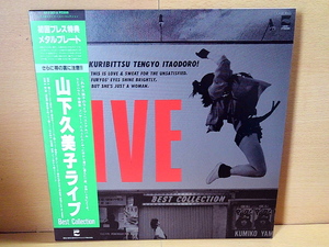 山下久美子/LIVE -best collection/LP