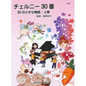 バスティン チェルニー30番 30の小さな物語 上巻 東音企画