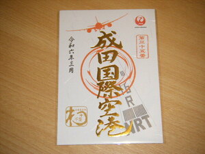 【新品未使用】JAL　日本航空 御翔印 成田国際空港　NRT 令和6年3月 1周年 金・ゴールドVer.1枚