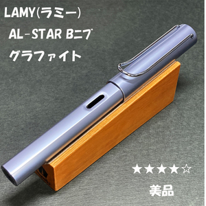 送料無料☆美品☆LAMY AL-STAR 万年筆 グラファイト Bニブ 年賀状の宛名に使用/ラミー アルスター サファリ ステーショナリー★4Pen