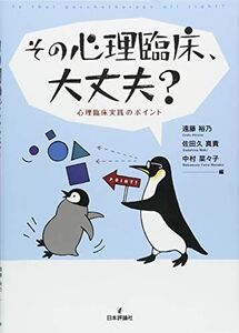 [A12345304]その心理臨床、大丈夫？ 心理臨床実践のポイント