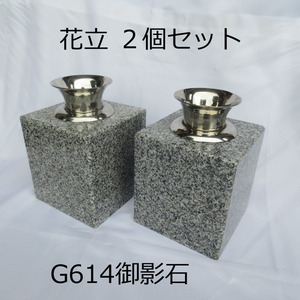 墓石 花立 2個 花瓶 白御影石 G614 ステンレス 花筒 ペット墓にも 工事不要 置くだけ みかげ石 送料無料！