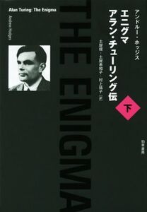 エニグマ アラン・チューリング伝(下)/アンドルー・ホッジス(著者),土屋俊(訳者),土屋希和子(訳者)