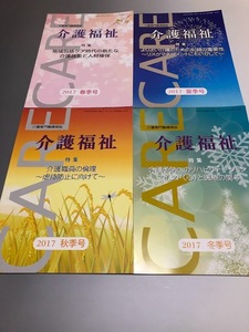 介護専門職情報誌「介護福祉」　平成29年 2017　春・夏・秋・冬季号　4冊セット