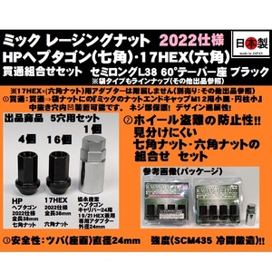 5穴用 P1.25 セット ミック レーシングナット HPヘプタゴン 17HEX 2022仕様 L38 ツバ径24 M12 ブラック SCM435 日本製 クロモリ 貫通