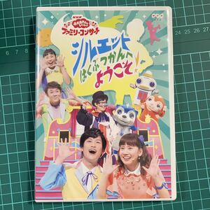DVD NHK おかあさんといっしょ ファミリーコンサート シルエットはくぶつかんへようこそ！