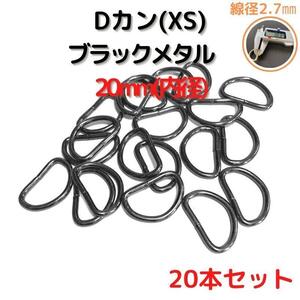 Dカン(XS) 20mm ブラックメタル20本セット【DKXS20B20】