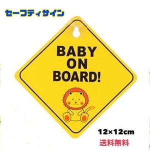 セーフティサイン Baby on board 子供が乗ってます Baby in car 安全運転 煽り運転 吸盤タイプ ドライブサイン ステッカー 【送料無料】