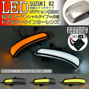 02 スズキ 切替 白光 シーケンシャル 流れる LED ウインカー ミラー レンズ クリア スイフト ZC72S ZD72S 後期 MRワゴン MF33S 後期