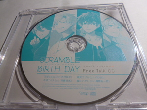 SCRAMBLE BIRTH DAY アニメイト特典CD 天塚ミヒロ(木村良平) 潮見ユヅル(KENN) 木波エイチ(斉藤壮馬) 霧江ハヤト(梅原裕一郎) 