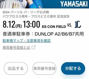 8月12日 (祝) エスコンフィールド北海道 日本ハムファイターズvs 西武ライオンズ DUNLOP PARKING A2 B6 B7共用 駐車券 普通車駐車券 8/12