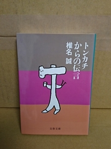 椎名誠『トンカチからの伝言』文春文庫　初版本　人気シリーズ