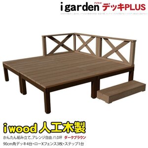 igarden アイウッドデッキ PLUS 8点セット(デッキ4・クロスローフェンス3・90ステップ1)1.0坪 ダークブラウン 樹脂 アルミ 10385-4d3x1sdb