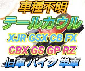 ヤマハ RZ用?? 車種不明 テールカウル 旧車 バイク ホンダ カワサキ ヤマハ スズキ CBX FX RZ GSX Z XJR XJ GS 外装 レストア カスタム