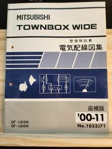 ◆(40307)三菱　TOWNBOX WIDE タウンボックスワイド　整備解説書　電気配線図集　