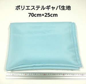 【送料無料】ポリエステルギャバ 生地 70cm×25cm 水色 無地 布 ハギレ はぎれ 服飾資材 ギャバジン【即決】